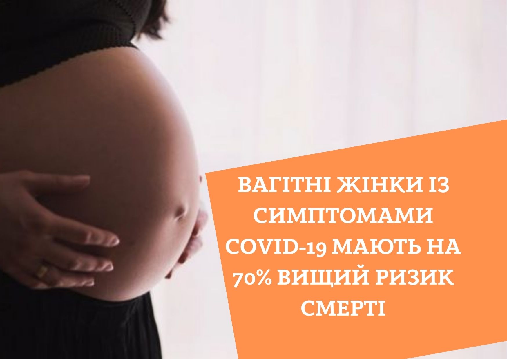 Вагітні жінки із симптомами COVID-19 мають на 70% вищий ризик смерті
