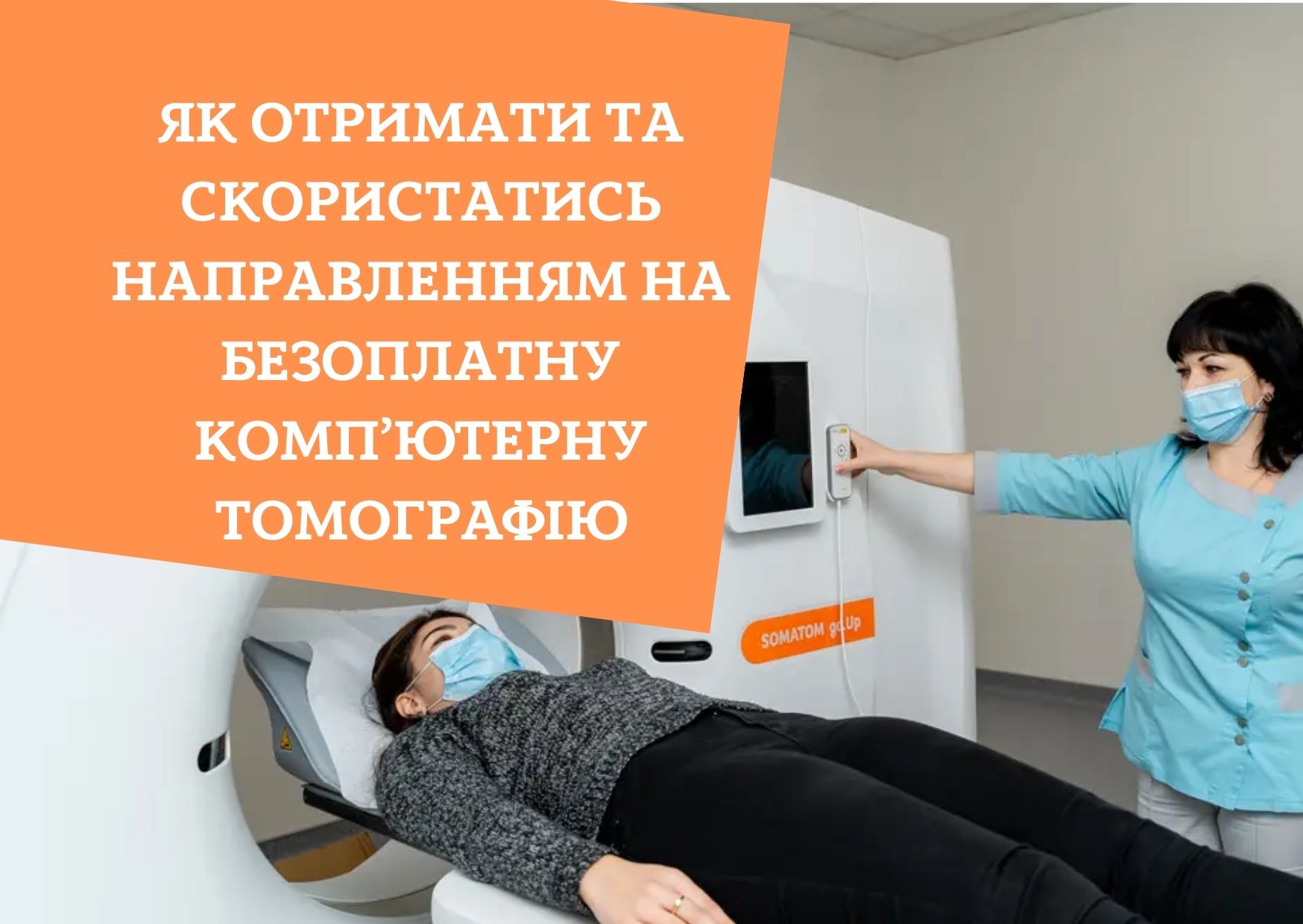 Як отримати та скористатись направленням на безоплатну комп’ютерну томографію