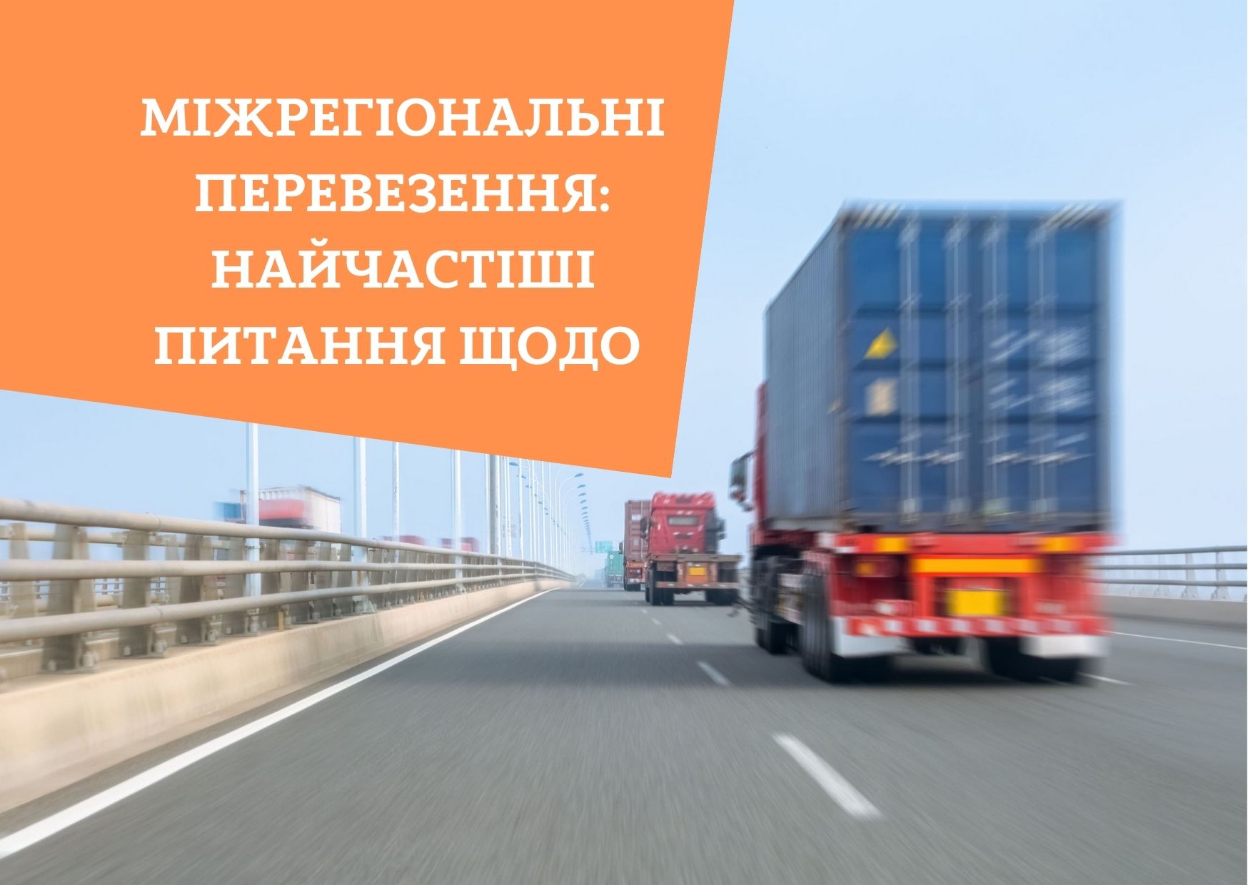 Міжрегіональні перевезення: найчастіші питання щодо