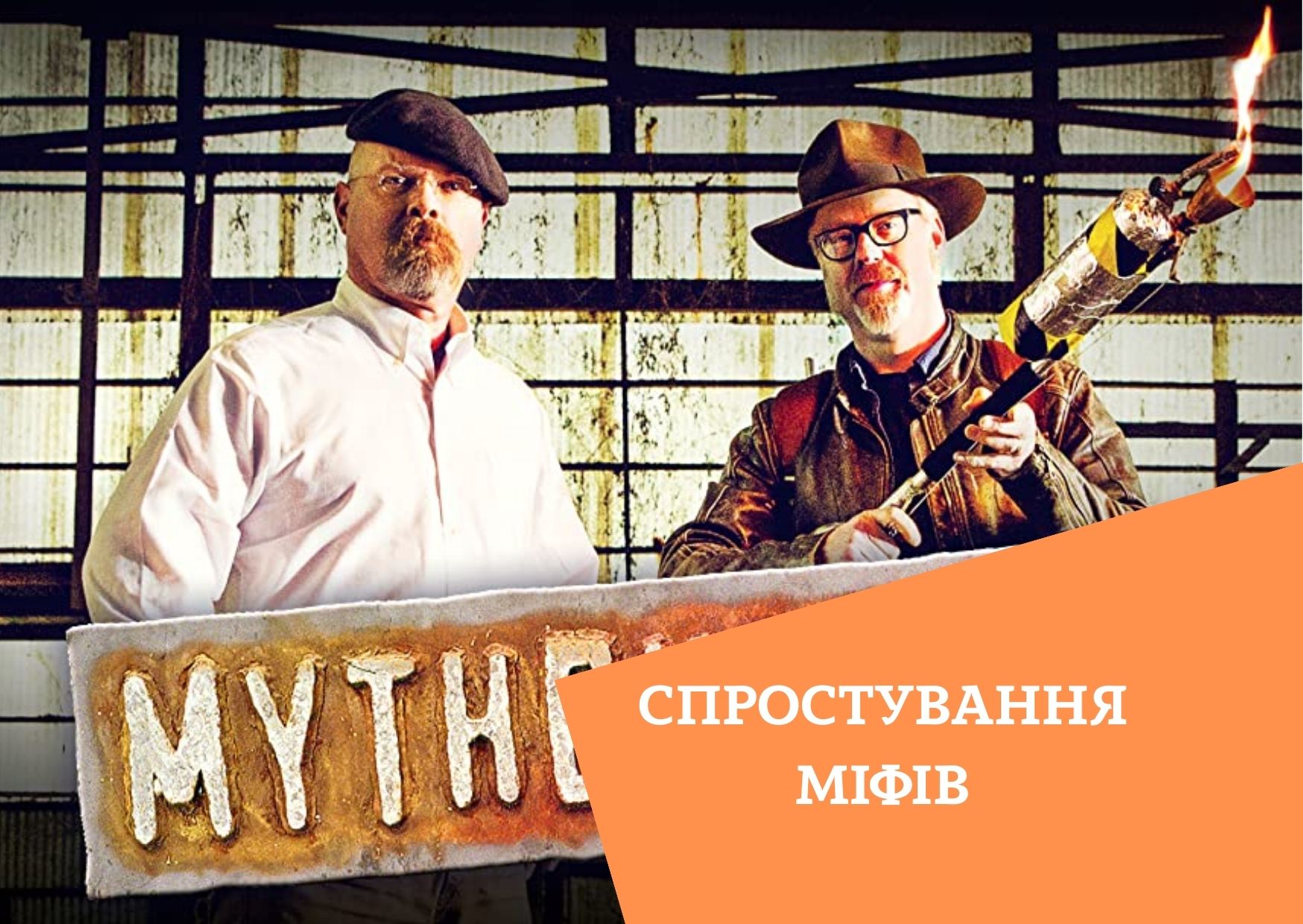 Спростування міфів