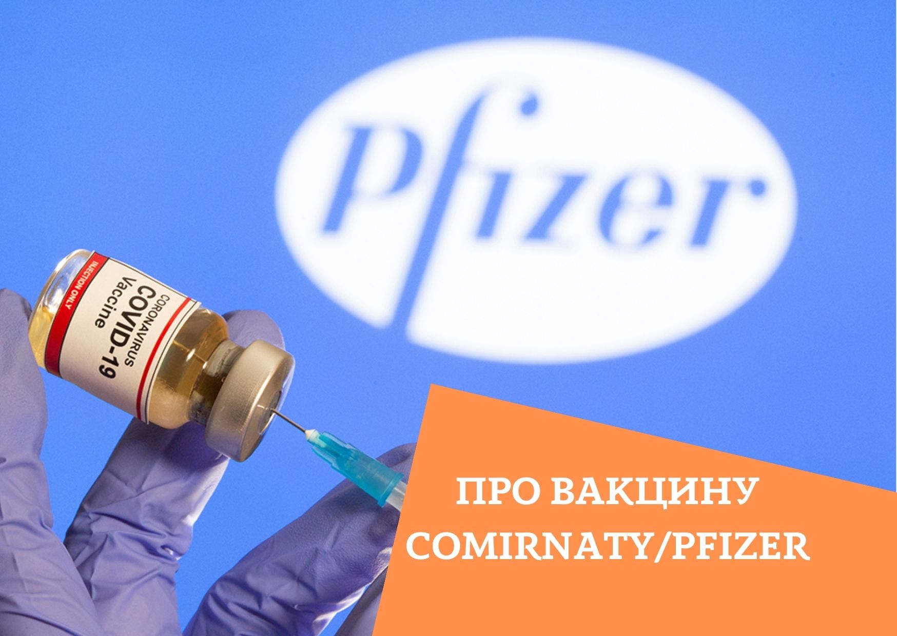 Про вакцину Comirnaty/Pfizer