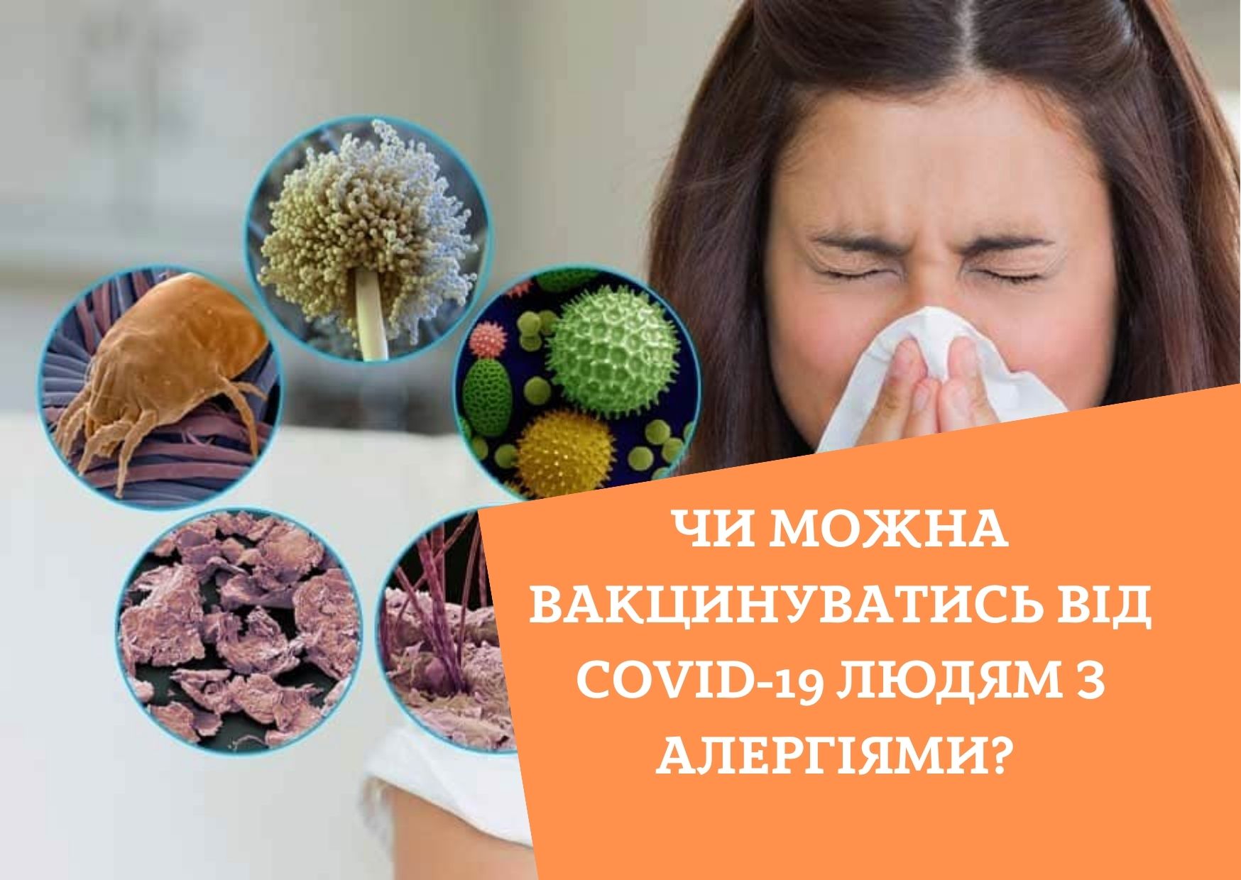 Чи можна вакцинуватись від COVID-19 людям з алергіями?