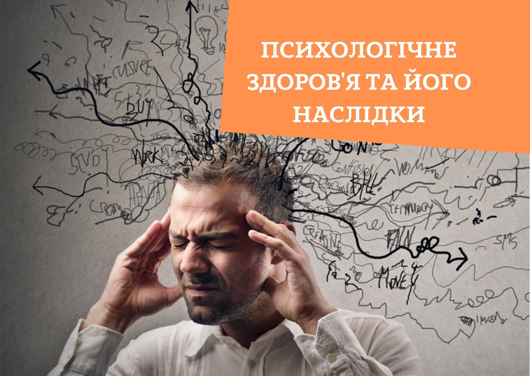 Психологічне здоров’я та його наслідки