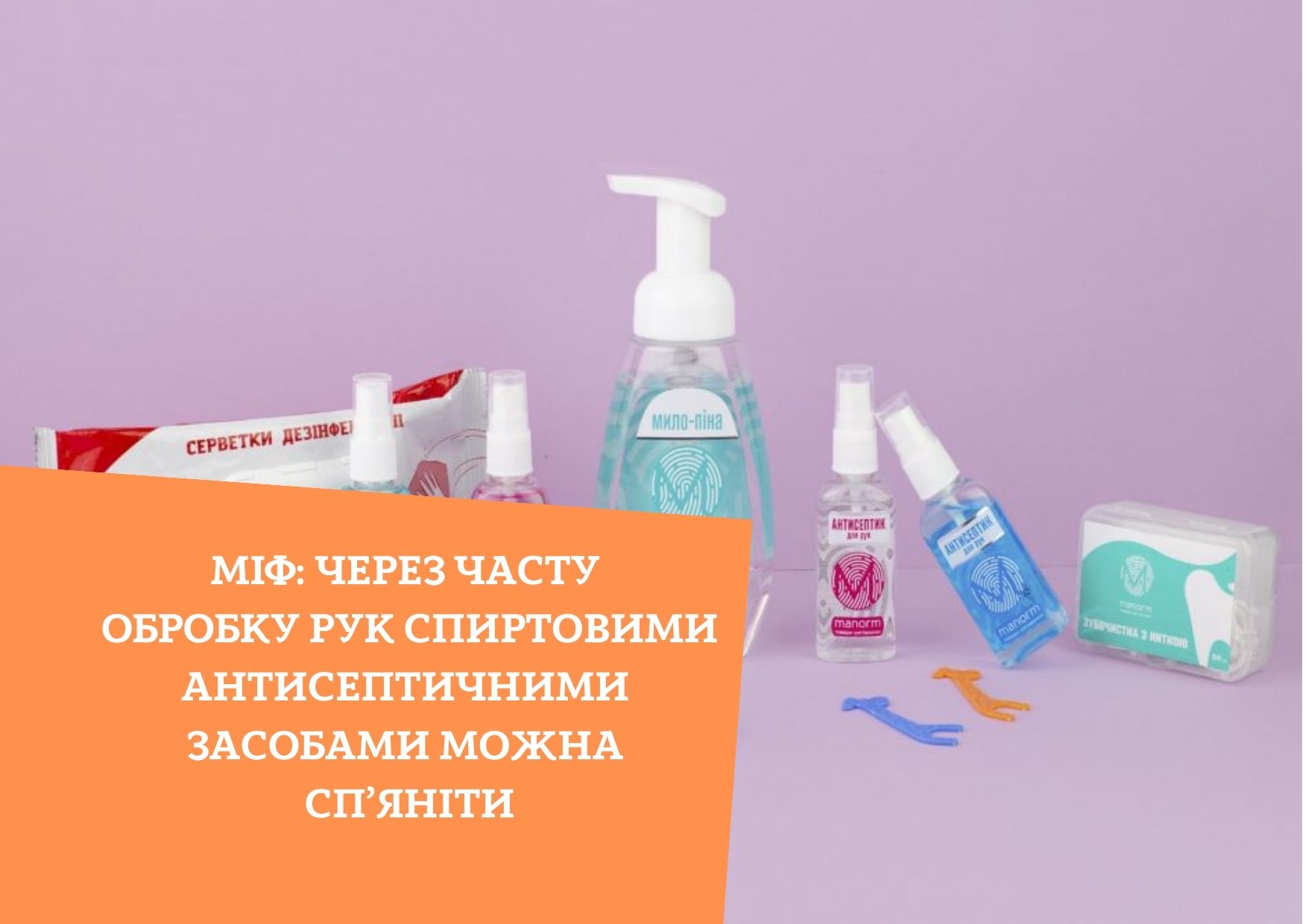 МІФ: Через часту обробку рук спиртовими антисептичними засобами можна сп’яніти