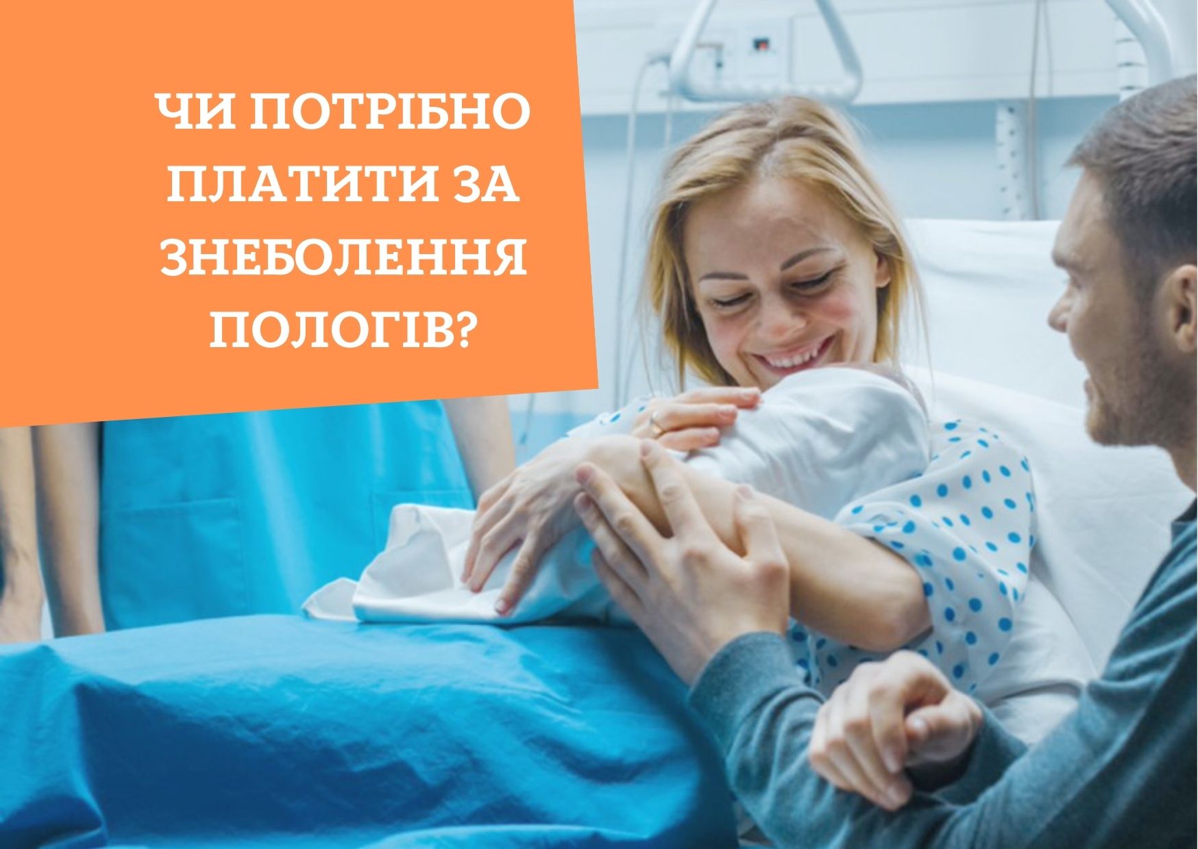 Чи потрібно платити за знеболення пологів?