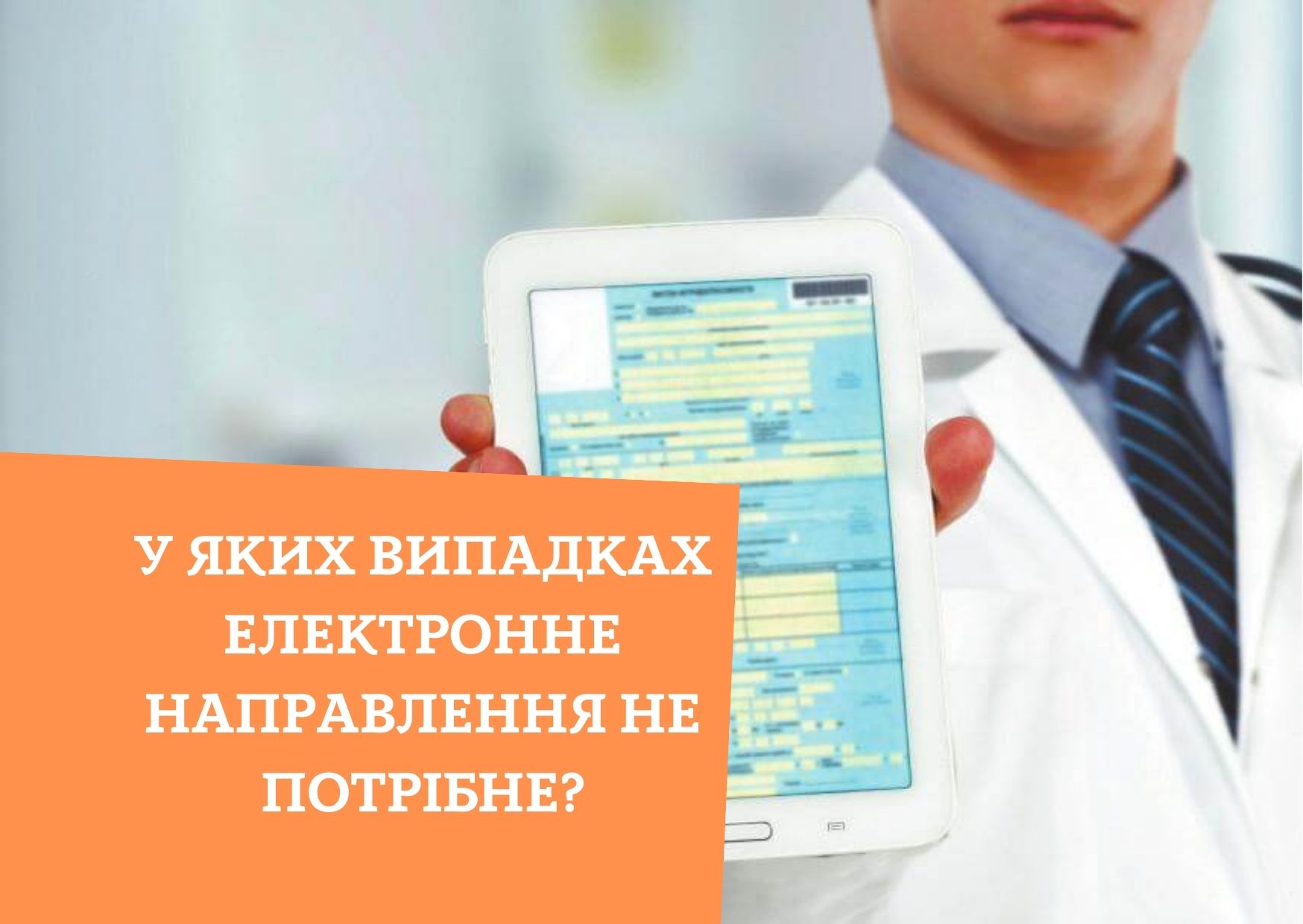 У яких випадках електронне направлення не потрібне?
