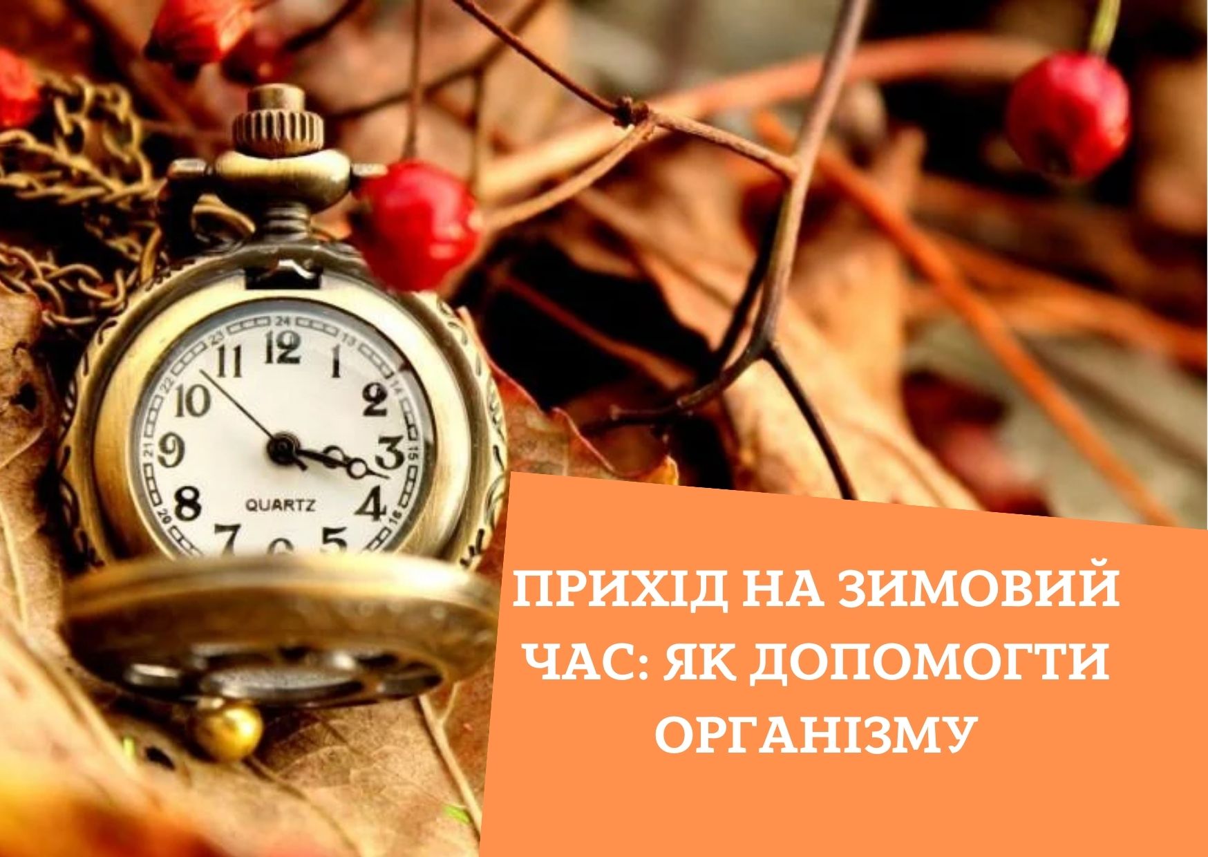 Прихід на зимовий час: як допомогти організму