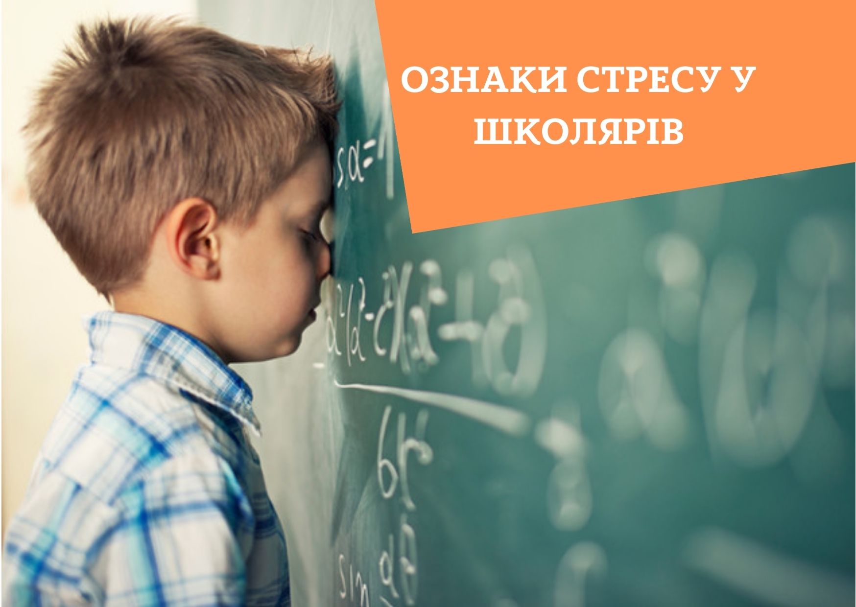 Ознаки стресу у школярів