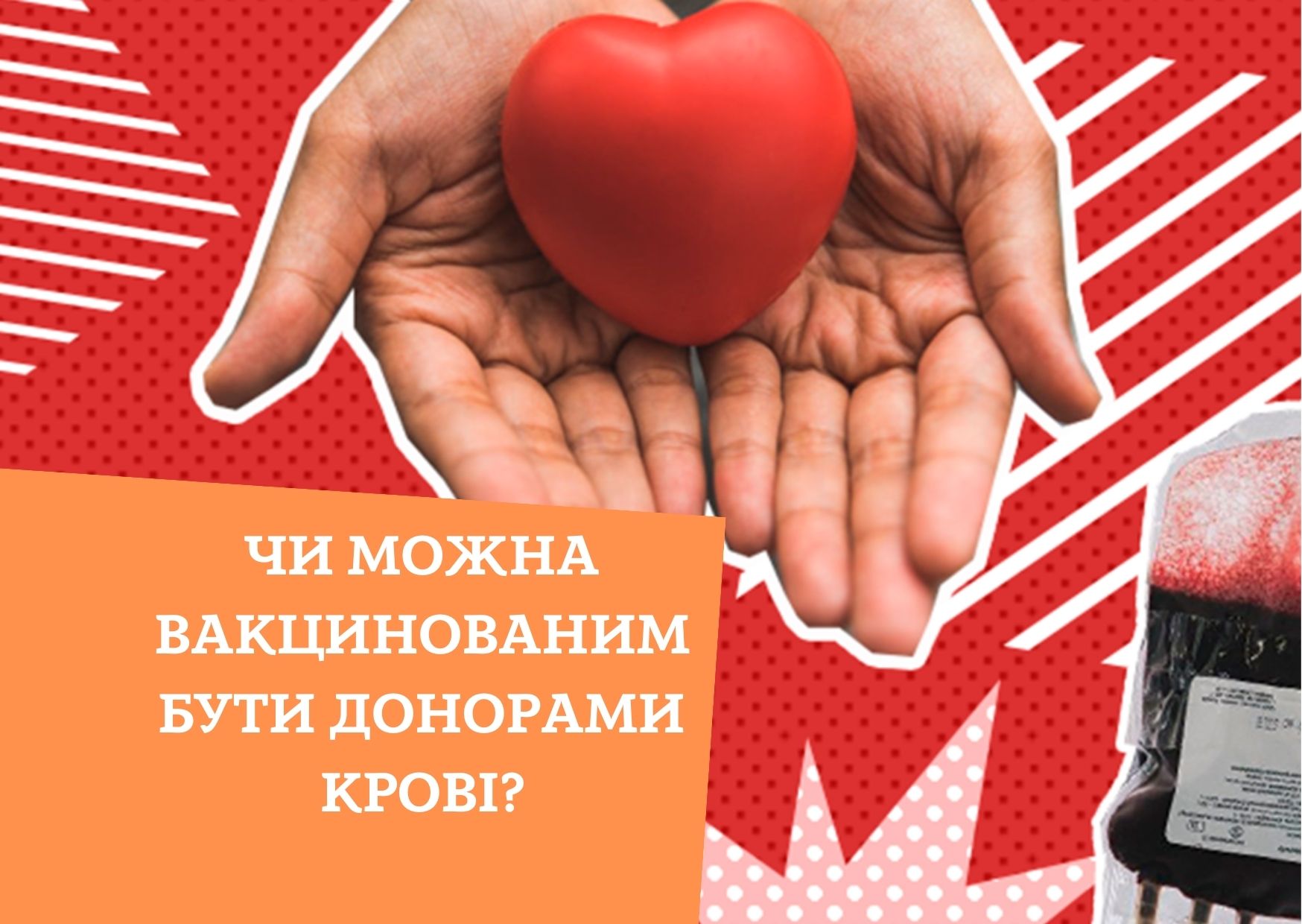 Чи можна вакцинованим бути донорами крові?