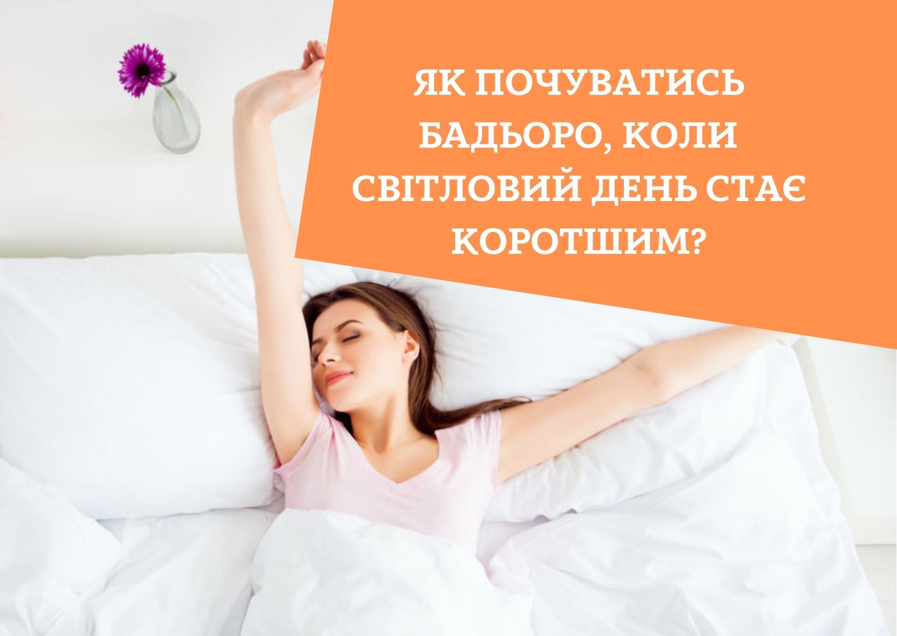 Як почуватись бадьоро, коли світловий день стає коротшим?