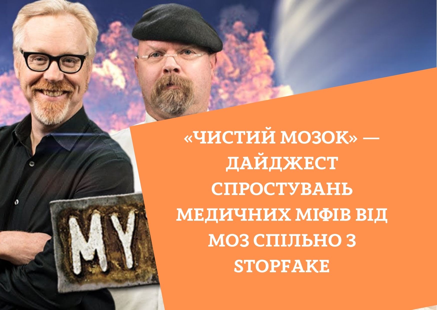 «Чистий мозок» — дайджест спростувань медичних міфів від МОЗ спільно з Stopfake