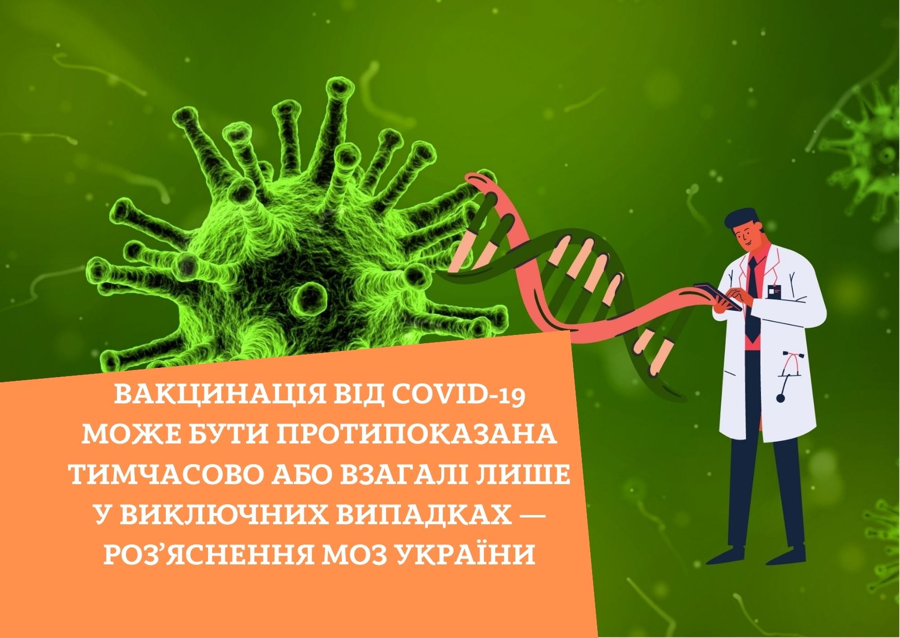 Вакцинація від COVID-19 може бути протипоказана тимчасово або взагалі лише у виключних випадках — роз’яснення МОЗ України