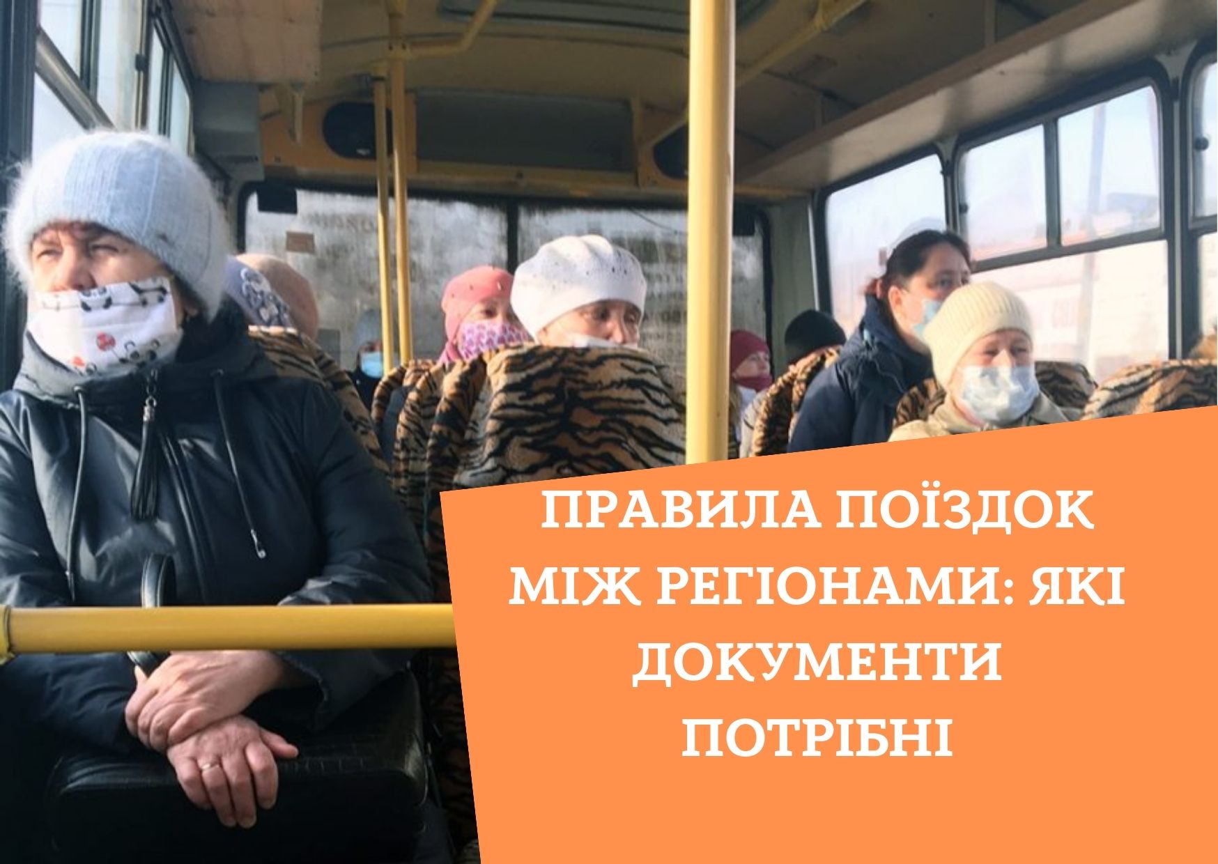Правила поїздок між регіонами: які документи потрібні