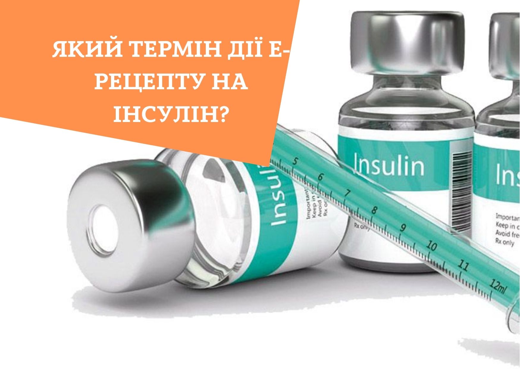 Який термін дії е-рецепту на інсулін?