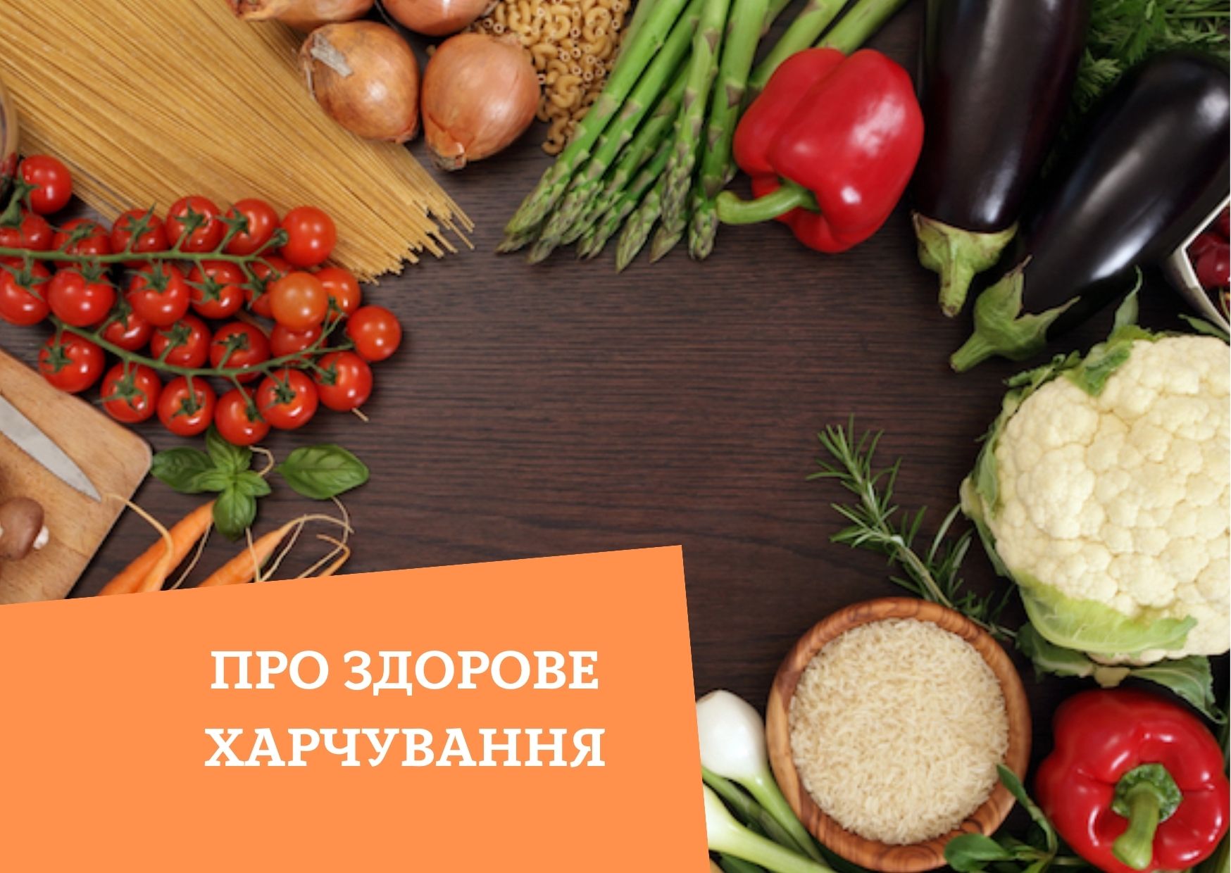 Про здорове харчування