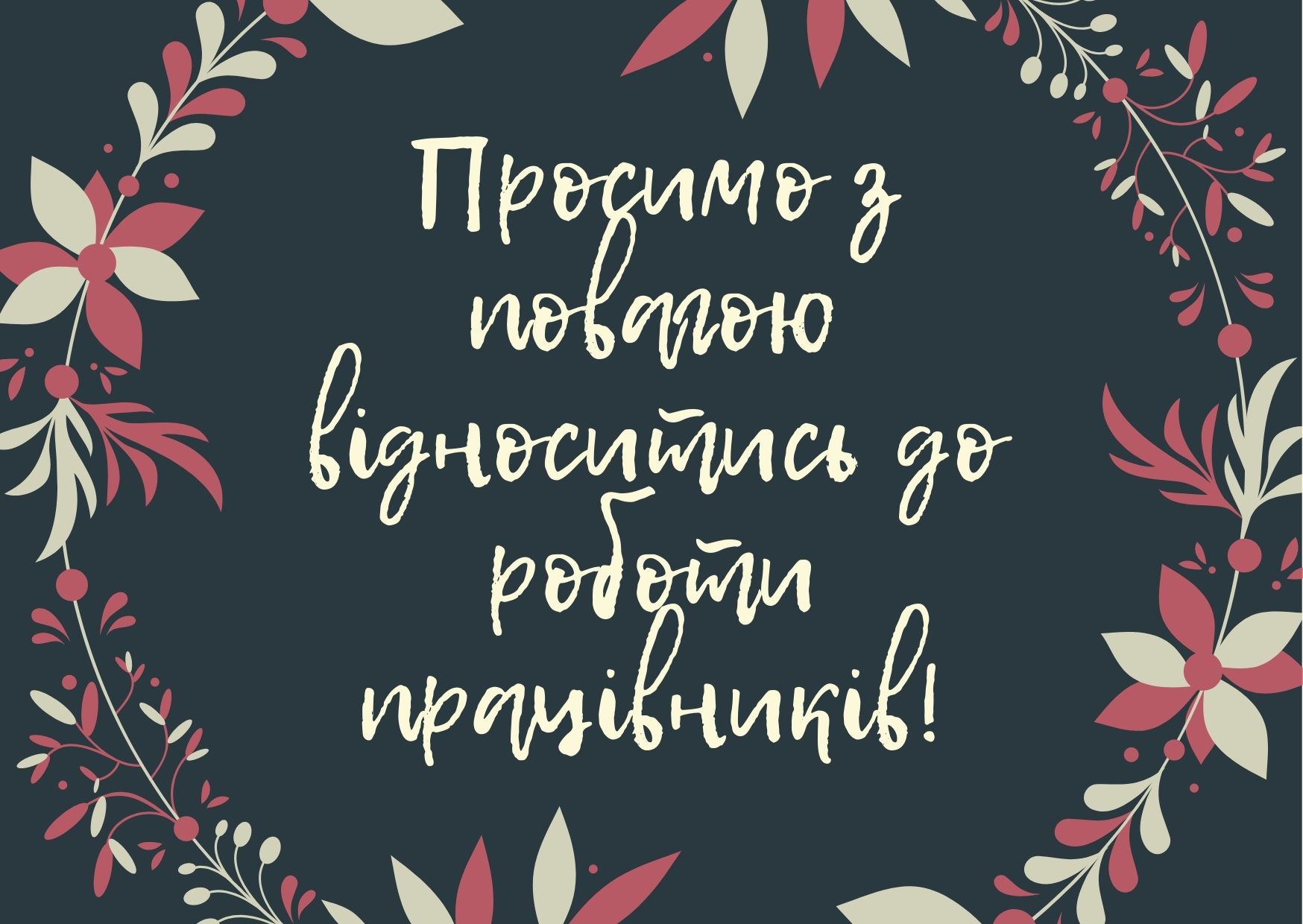 Просимо з повагою відноситись до роботи працівників!