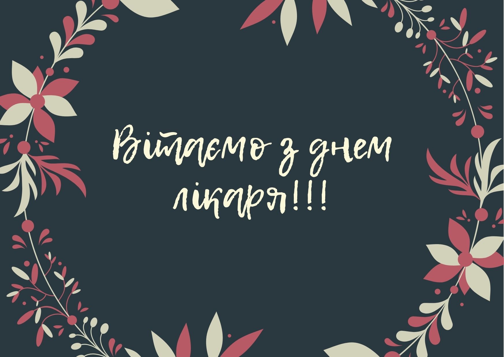 З днем лікаря!