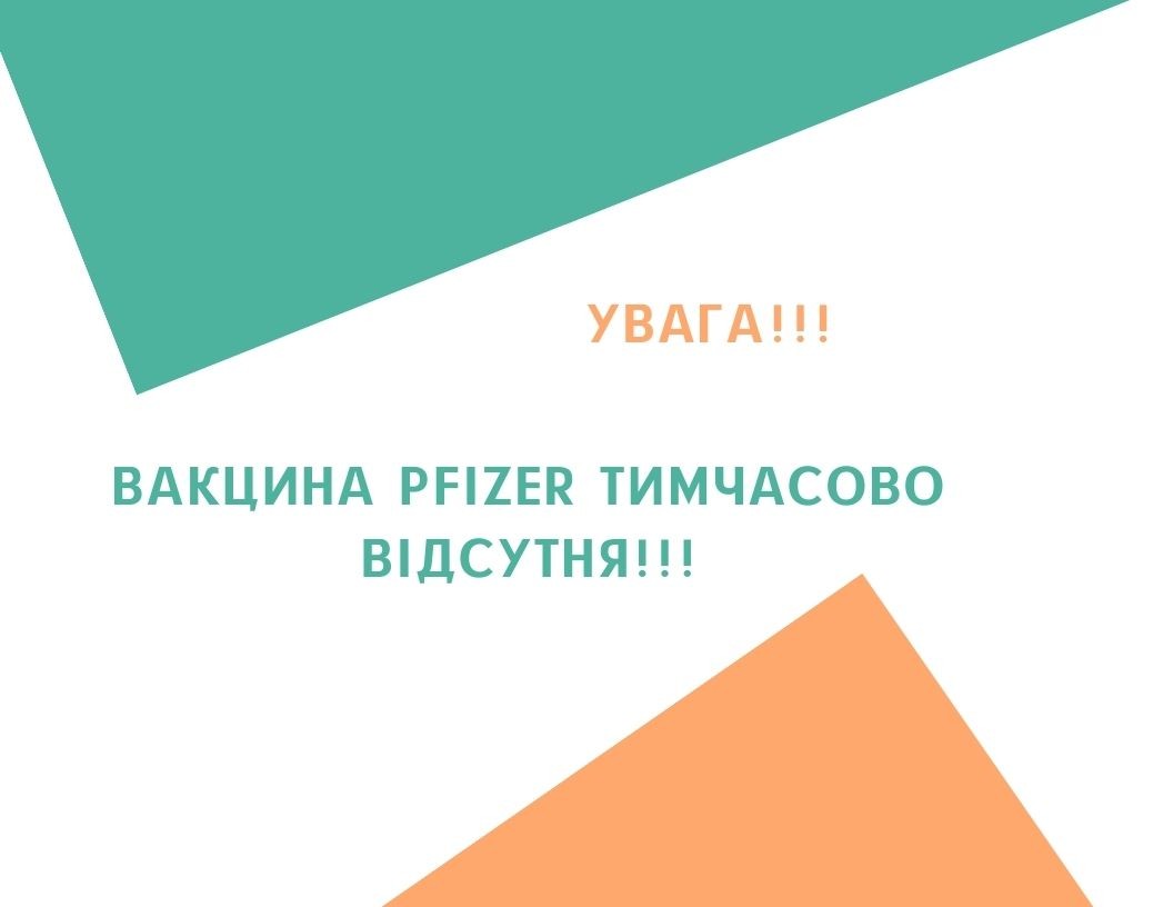Увага!!! Вакцина Pfizer тимчасово відсутня на обласному складі.Очікуємо поступлення з 01.11.2021 р.