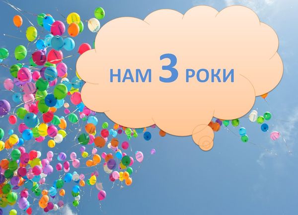 Нам 3 роки!!!