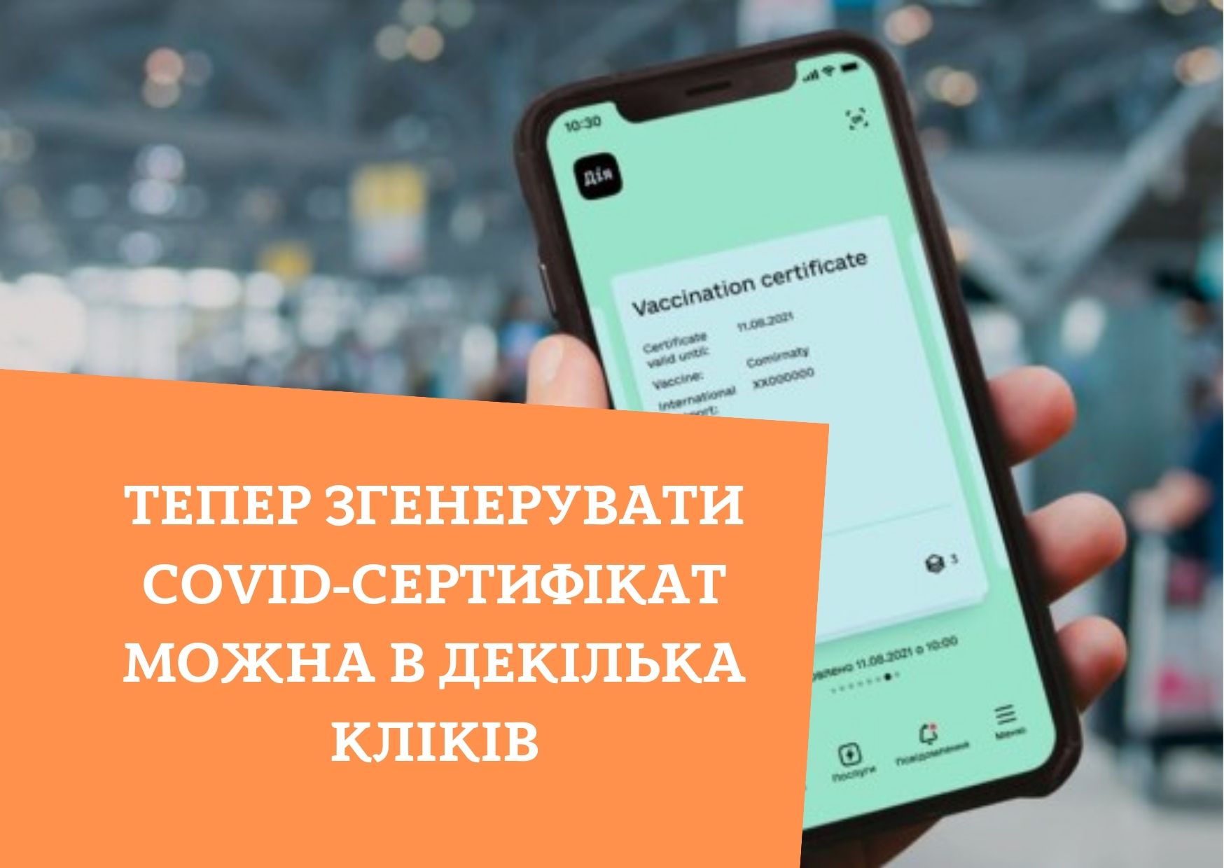 Тепер згенерувати COVID-сертифікат можна в декілька кліків