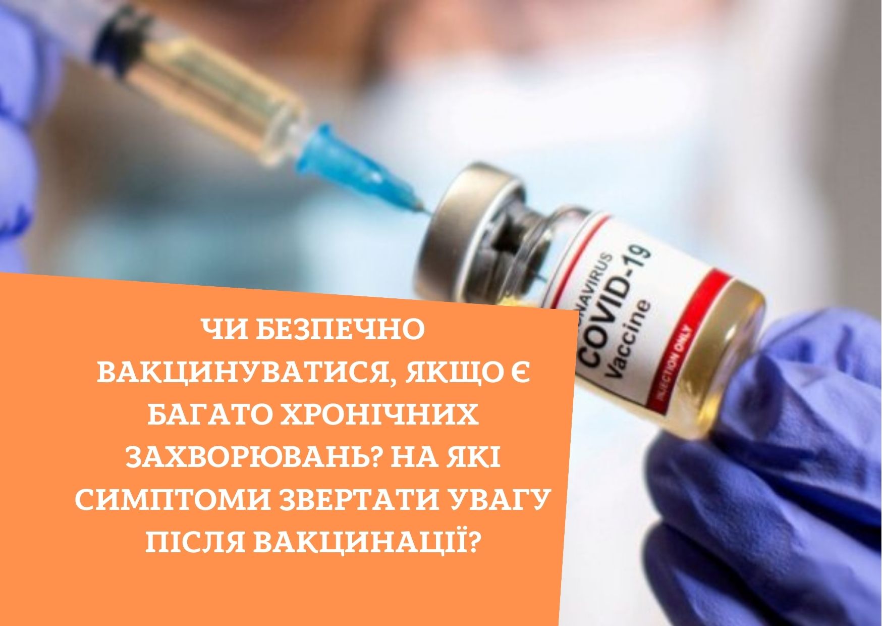 Чи безпечно вакцинуватися, якщо є багато хронічних захворювань? На які симптоми звертати увагу після вакцинації?