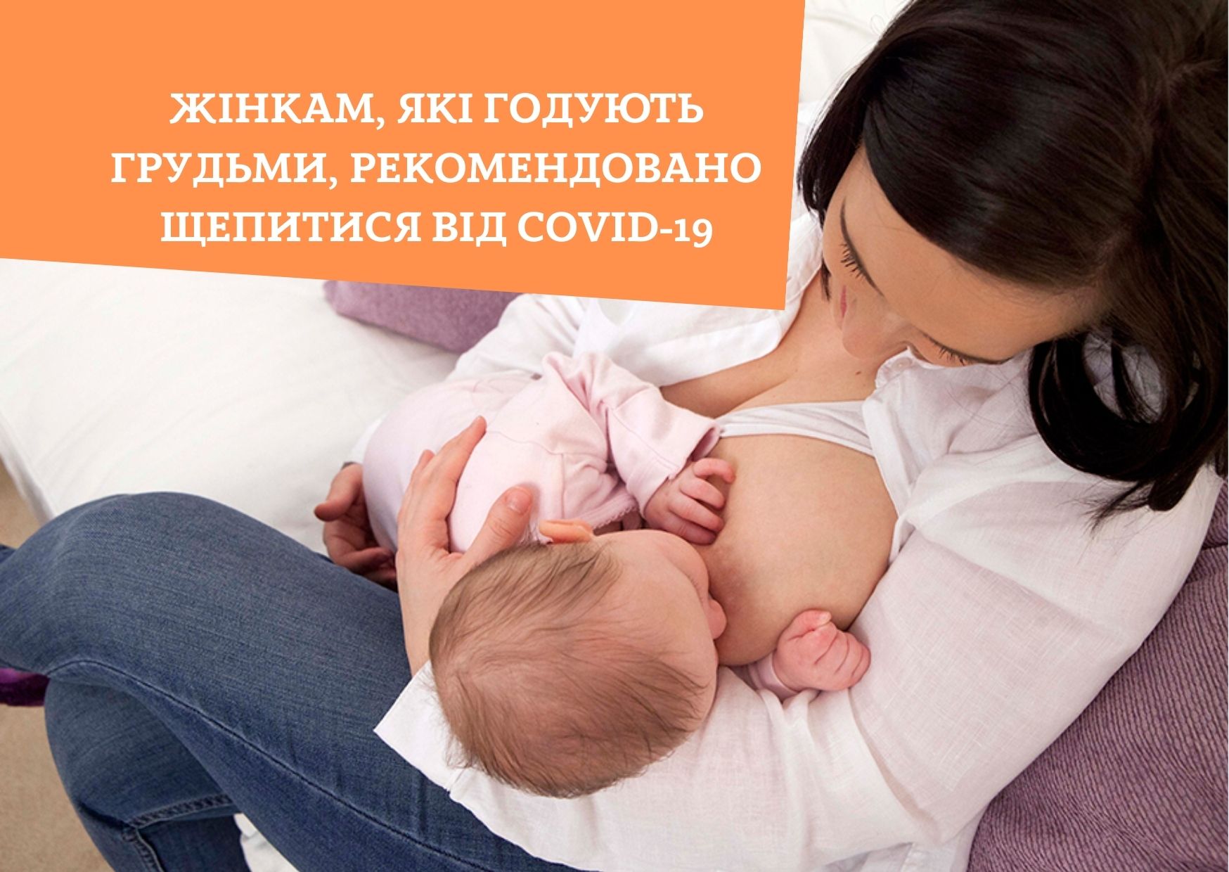 Жінкам, які годують грудьми, рекомендовано щепитися від COVID-19