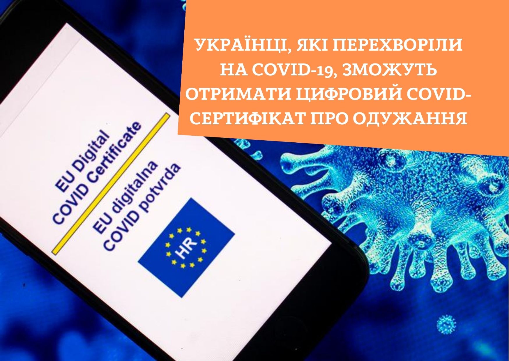Українці, які перехворіли на COVID-19, зможуть отримати цифровий COVID-сертифікат про одужання
