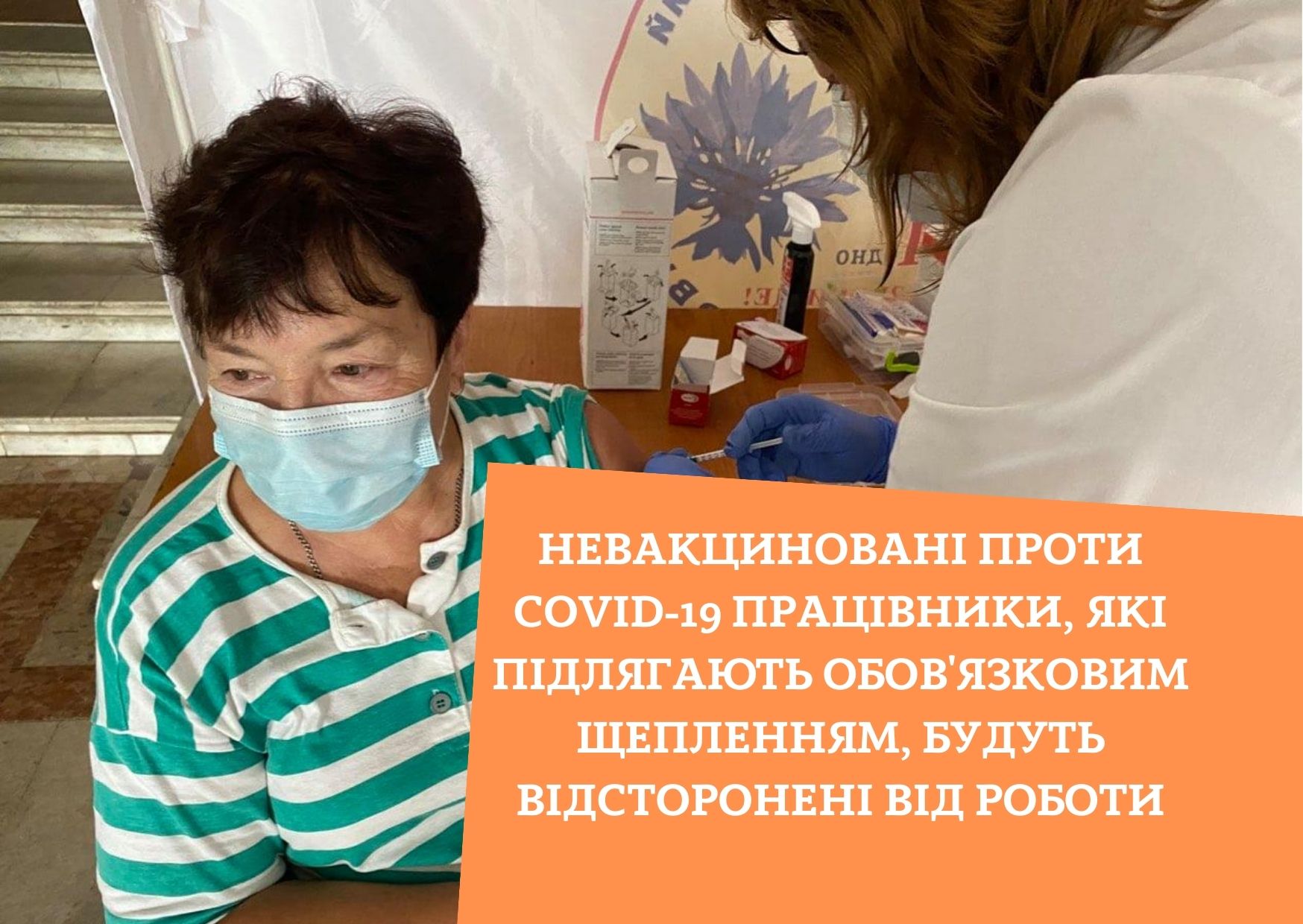 Невакциновані проти COVID-19 працівники, які підлягають обов’язковим щепленням, будуть відсторонені від роботи