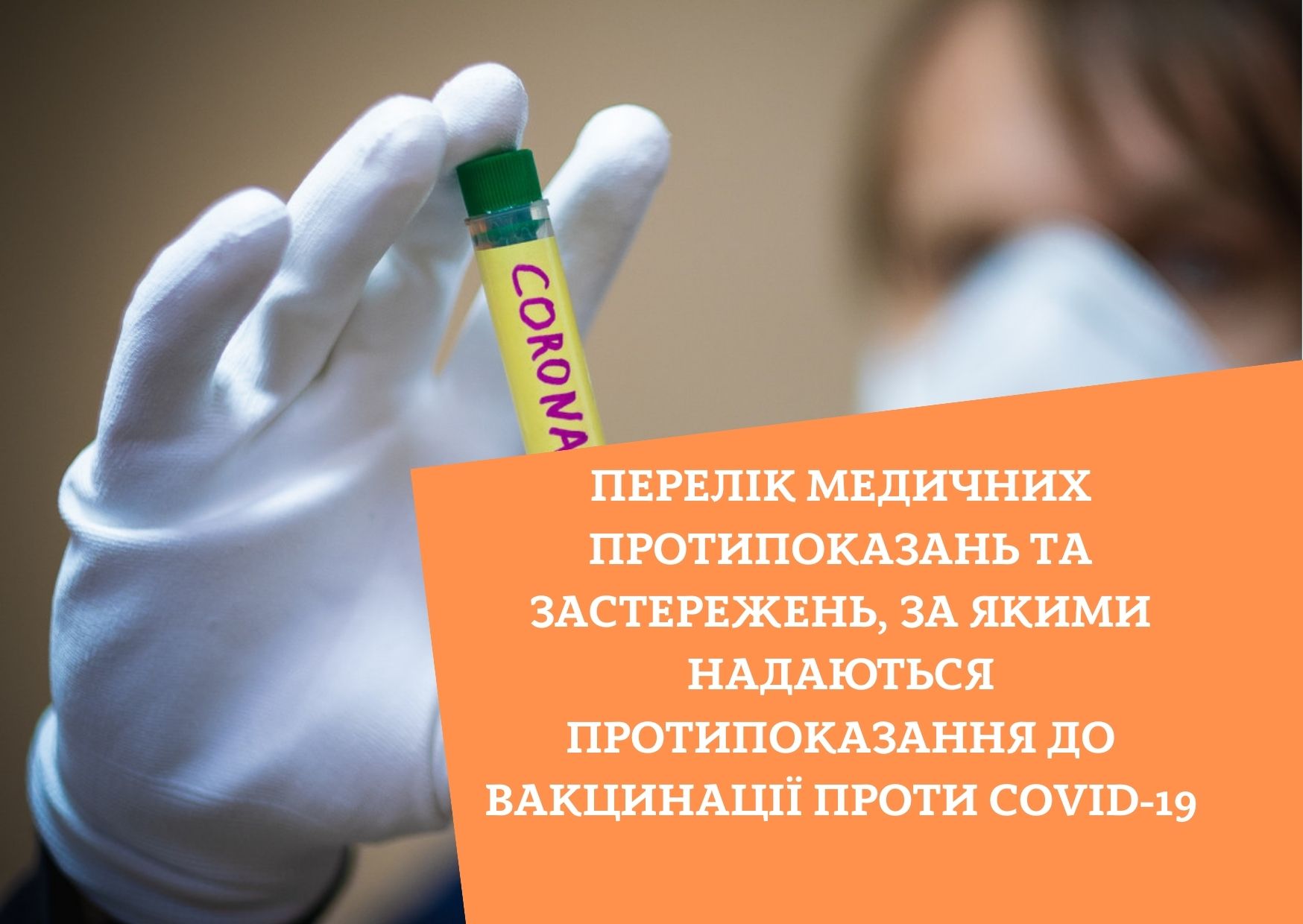 Перелік медичних протипоказань та застережень, за якими надаються протипоказання до вакцинації проти COVID-19