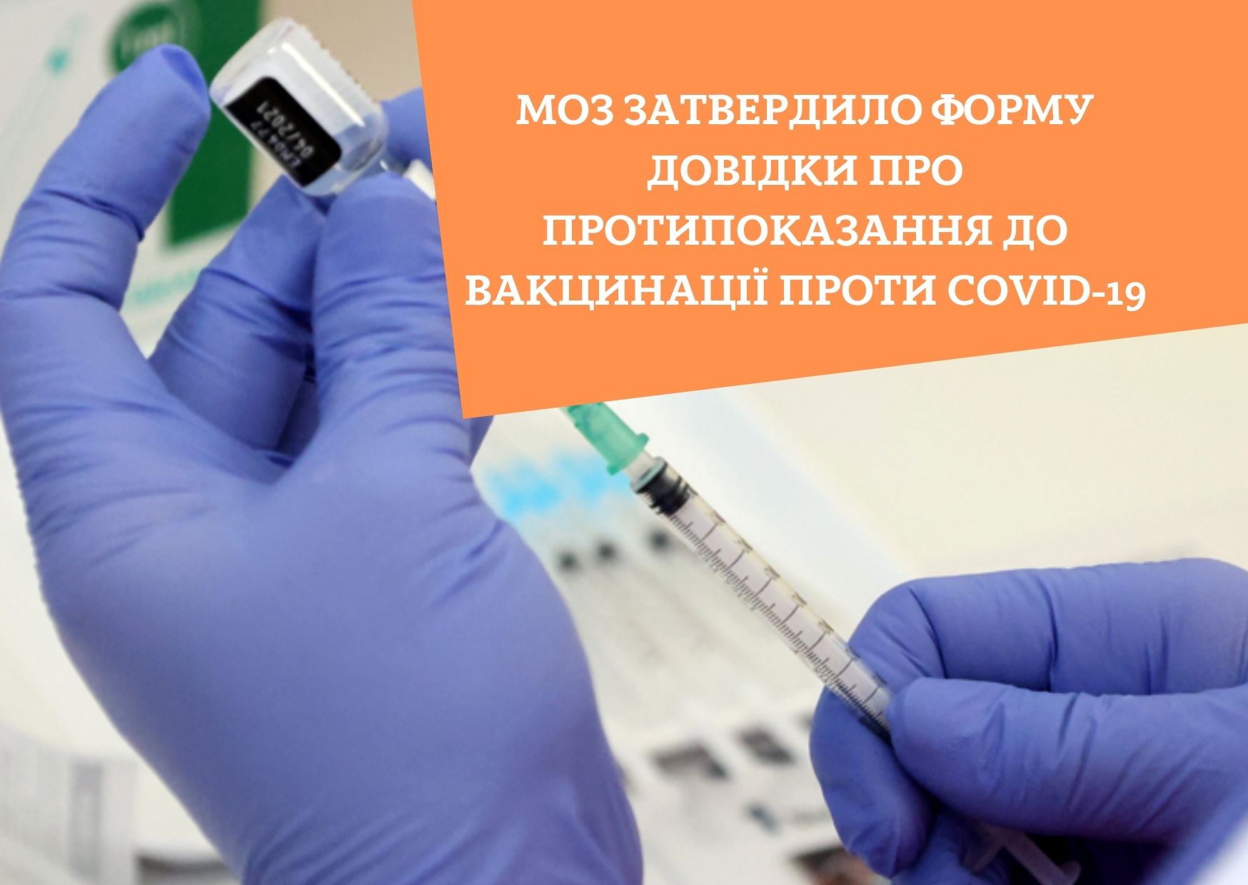 МОЗ затвердило форму довідки про протипоказання до вакцинації проти COVID-19