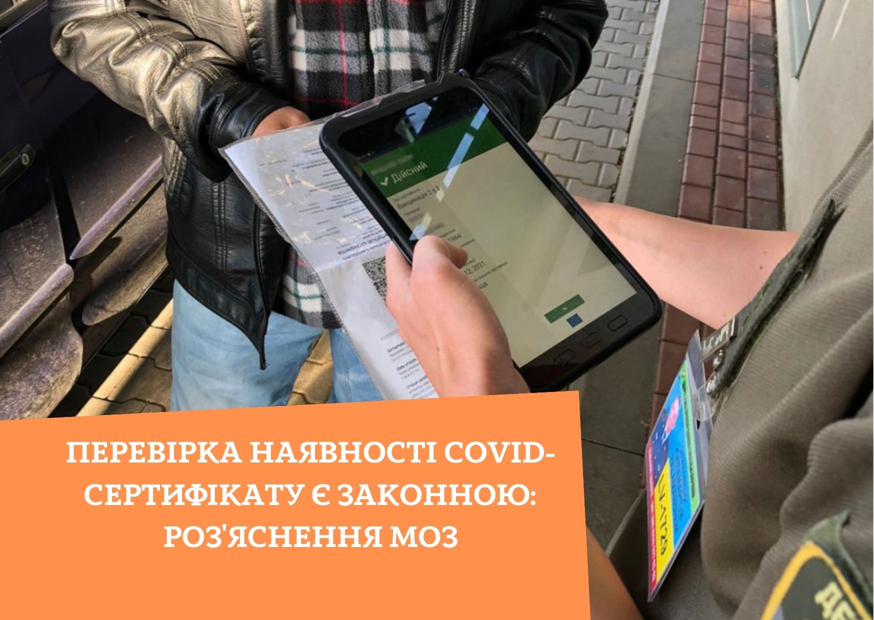 Перевірка наявності COVID-сертифікату є законною: роз’яснення МОЗ