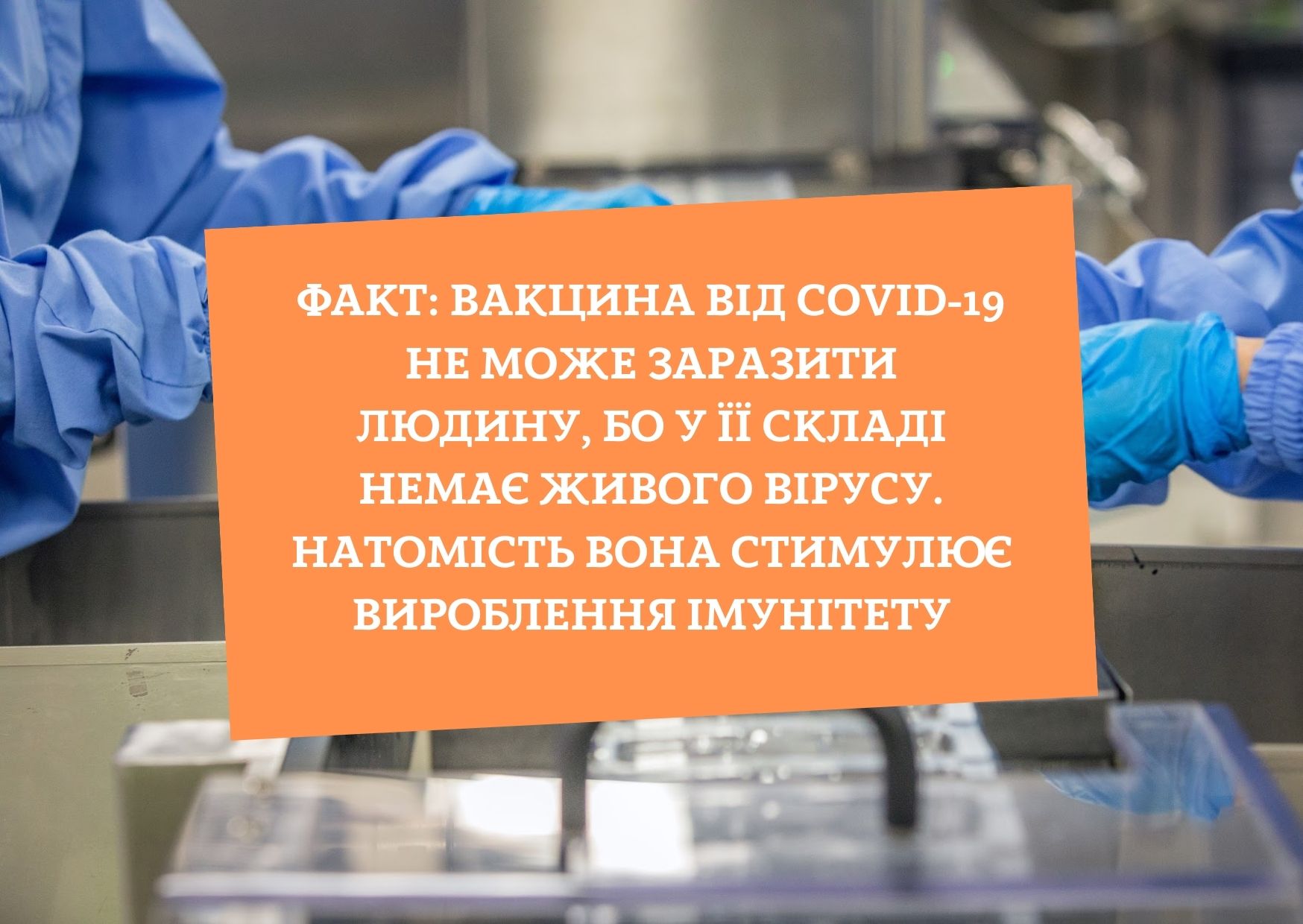 МІФ: Вакциновані легше заражають інших людей, бо в них із щепленням ввели коронавірус. Це негативно впливає на епідситуацію