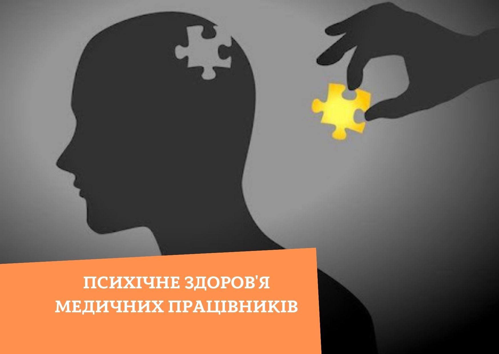 Психічне здоров’я медичних працівників