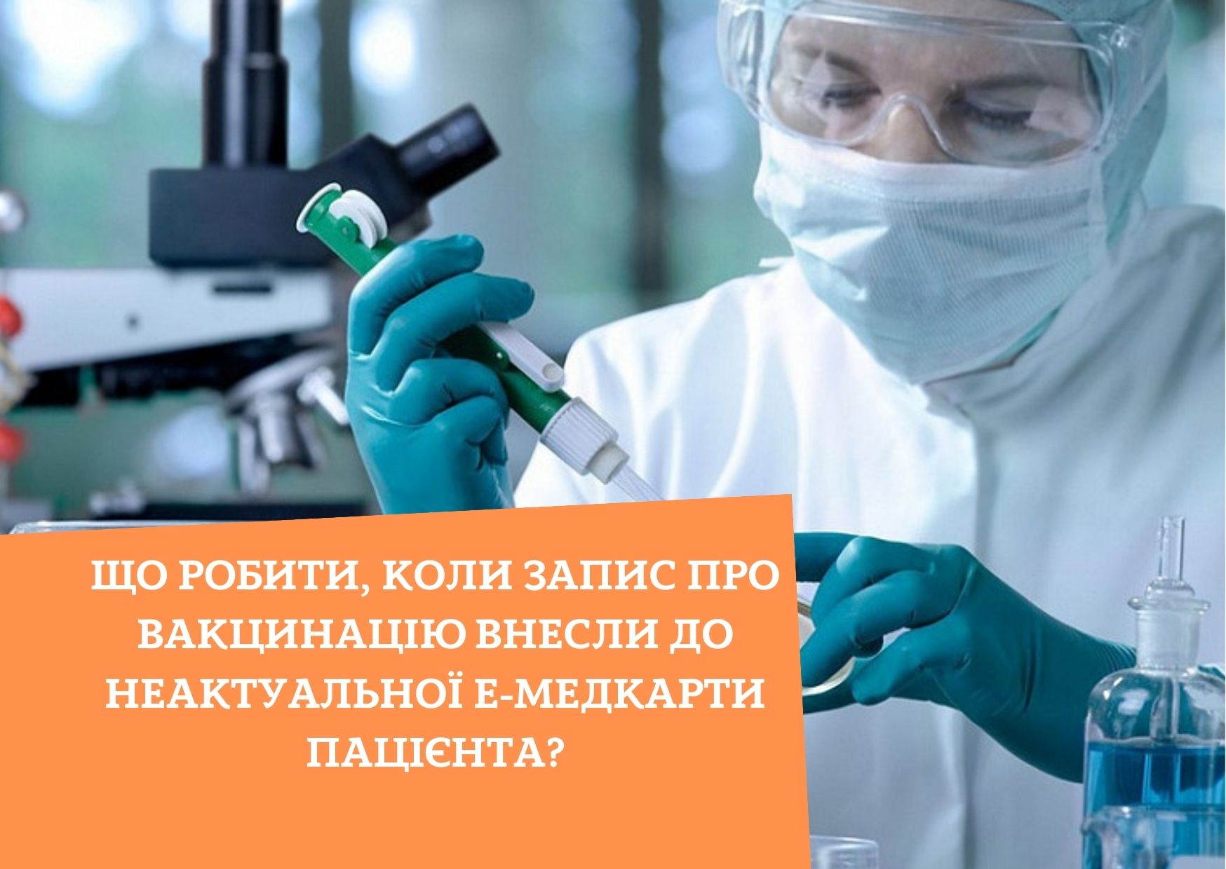 Що робити, коли запис про вакцинацію внесли до неактуальної Е-медкарти пацієнта?