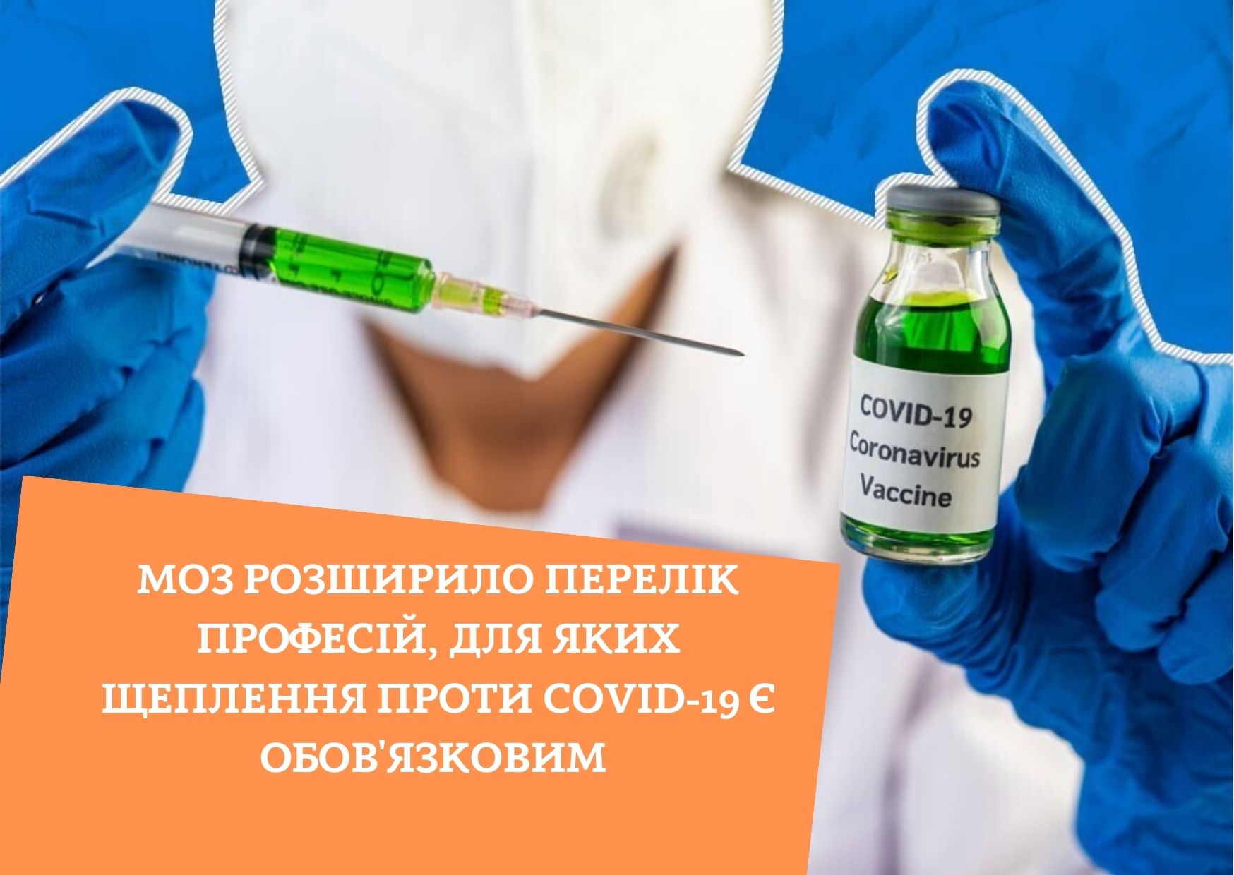 МОЗ розширило перелік професій, для яких щеплення проти COVID-19 є обов’язковим