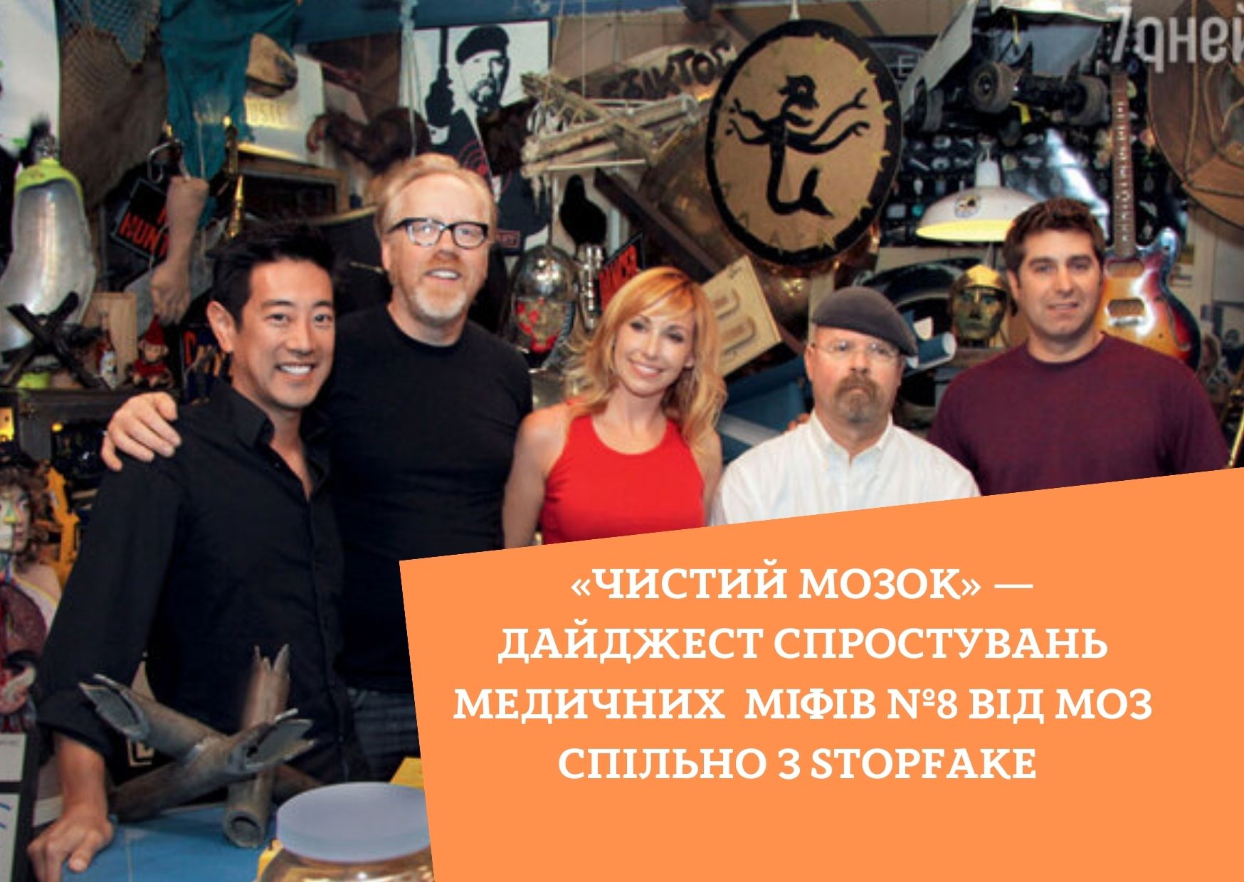 «Чистий мозок» — дайджест спростувань медичних  міфів №8 від МОЗ спільно з Stopfake