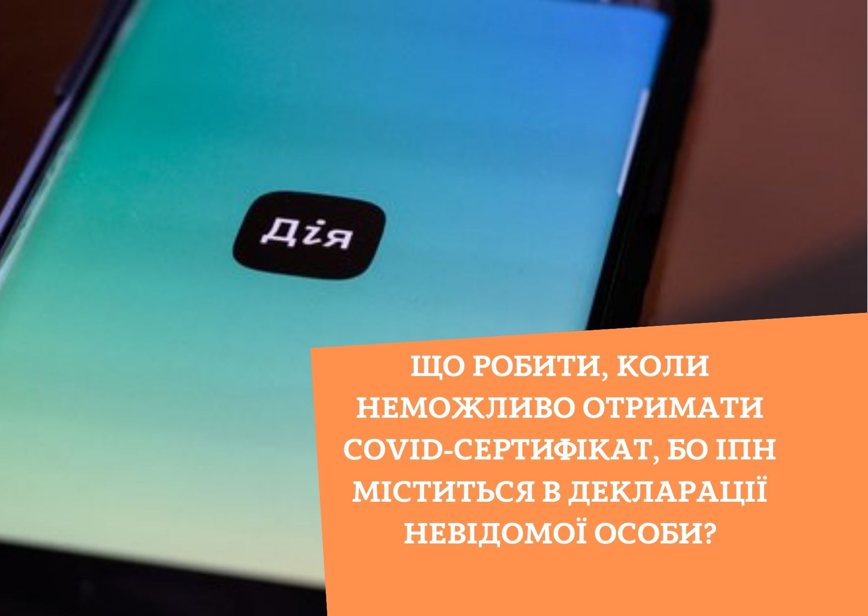 Що робити, коли неможливо отримати COVID-сертифікат, бо ІПН міститься в декларації невідомої особи?