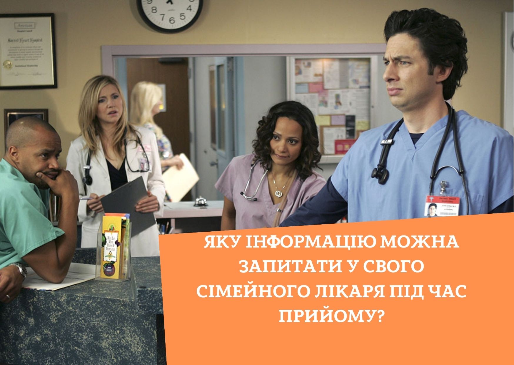 Яку інформацію можна запитати у свого сімейного лікаря під час прийому?