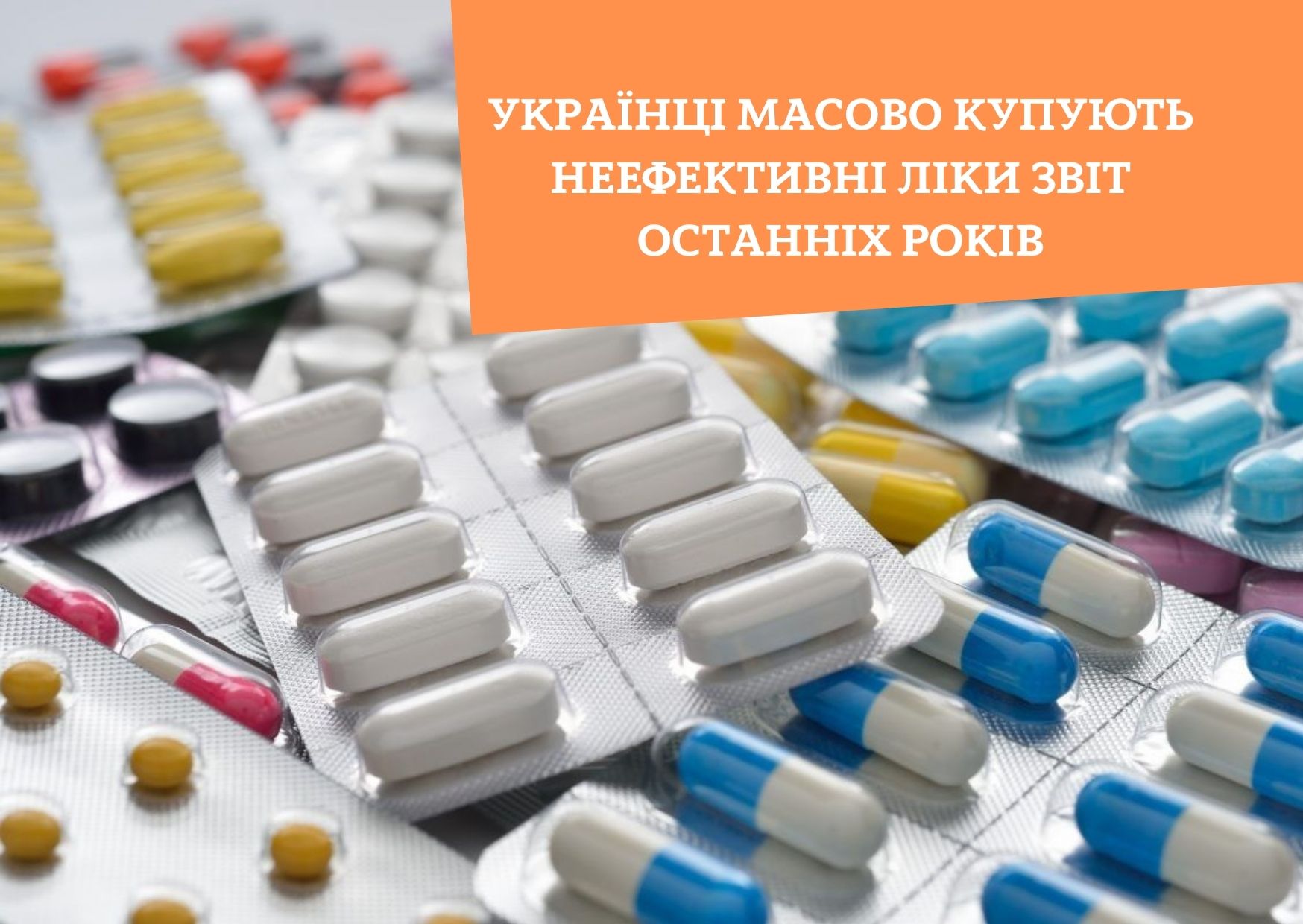Українці масово купують неефективні ліки звіт останніх років