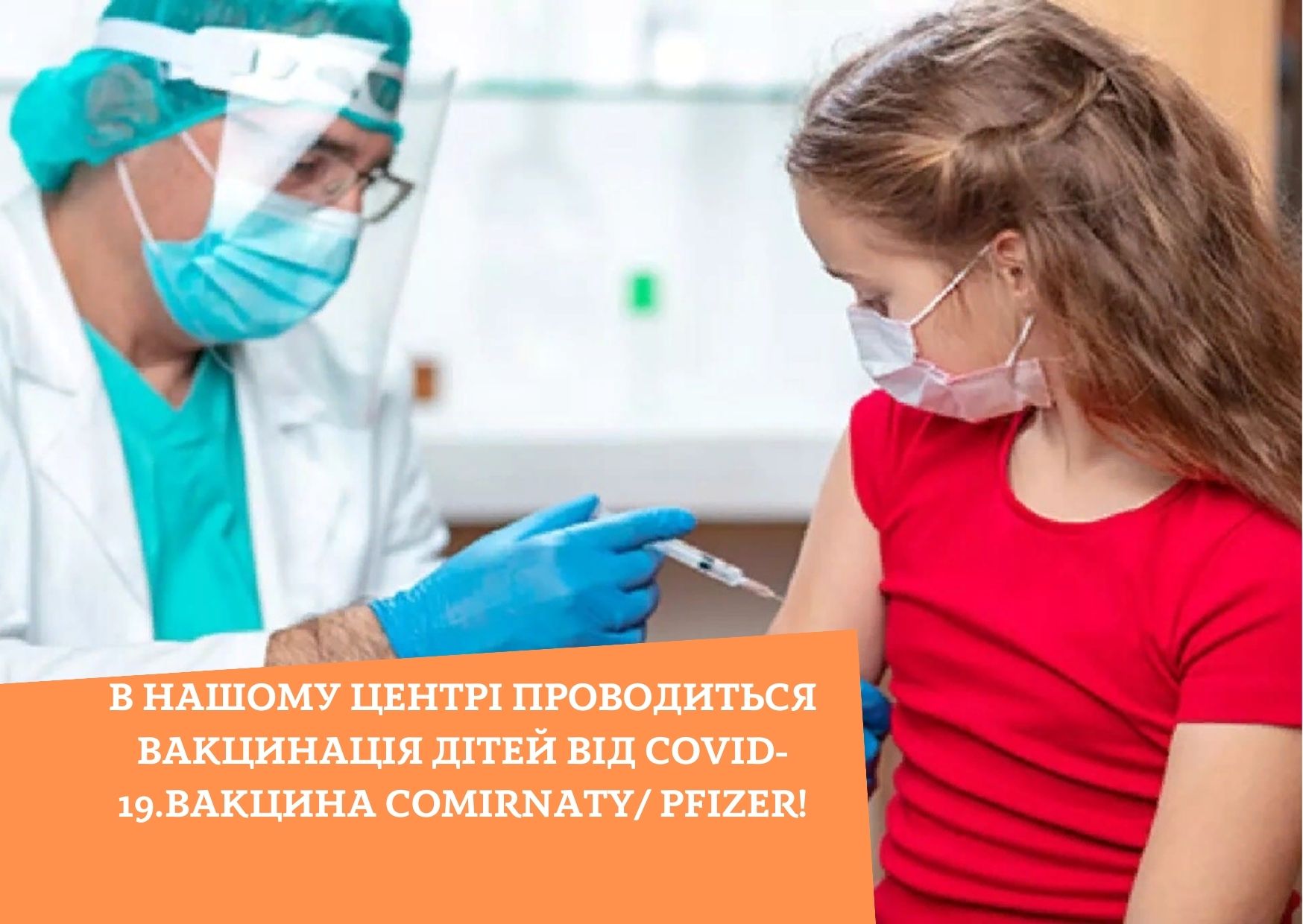 В нашому Центрі проводиться вакцинація дітей від COVID-19.Вакцина Comirnaty/ Pfizer!