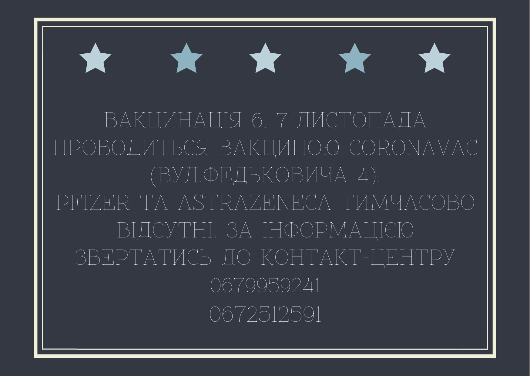Вакцинація 6, 7 листопада проводиться вакциною CoronaVac (вул.Федьковича 4).