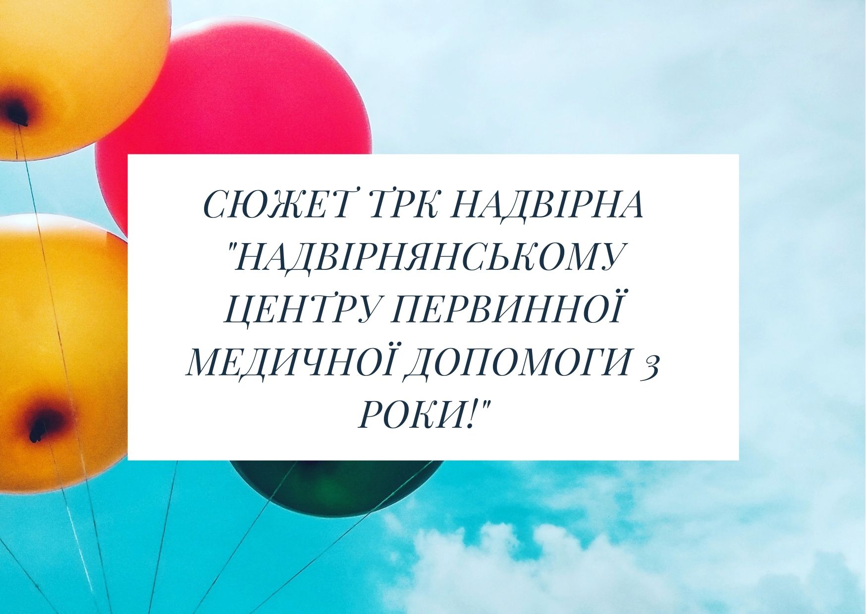 Сюжет ТРК Надвірна “Надвірнянському центру первинної медичної допомоги 3 роки!”