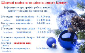 Графік роботи центру у святкові дні