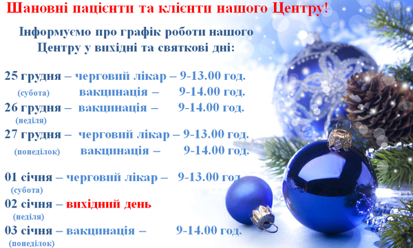 Графік роботи центру у святкові дні