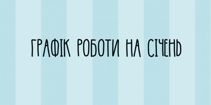Графік прийому пацієнтів на січень 2022 р.