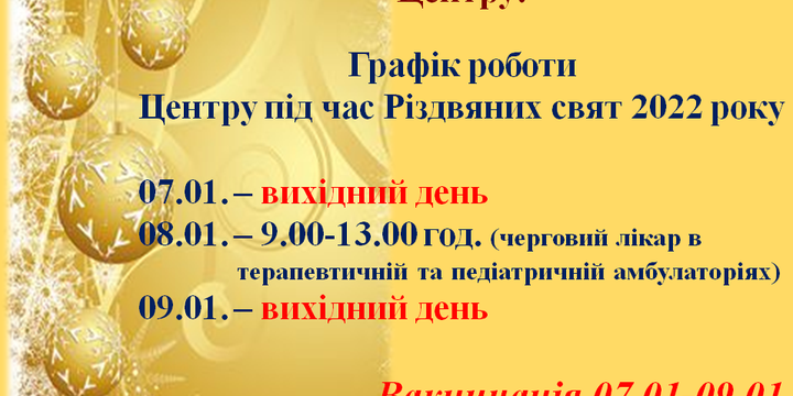 Графік роботи центру під час Різдвяних свят 2022 року