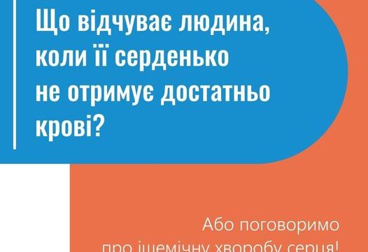 Що відчуває серце, коли не отримує достатньо крові?