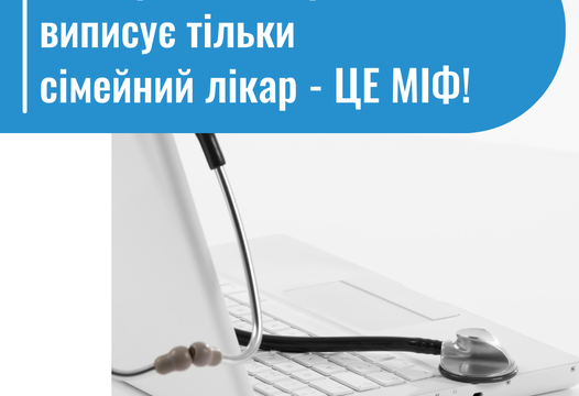 Електронне направлення виписує той лікар, якому потрібні результати того чи іншого обстеження для оцінки стану здоров’я пацієнта.