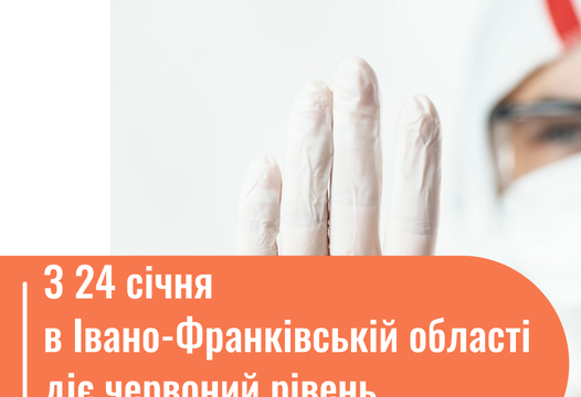 З 24 січня в Івано-Франківській області діє червоний рівень епіднебезпеки