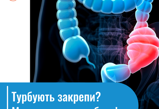 Турбують закрепи? Ми знаємо, що робити!